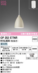画像: オーデリック　OP252577NR(ランプ別梱)　ペンダントライト 非調光 LEDランプ 昼白色 フレンジタイプ 波佐見焼
