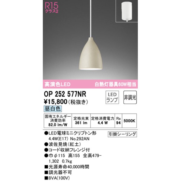 画像1: オーデリック　OP252577NR(ランプ別梱)　ペンダントライト 非調光 LEDランプ 昼白色 フレンジタイプ 波佐見焼 (1)