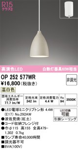 画像: オーデリック　OP252577WR(ランプ別梱)　ペンダントライト 非調光 LEDランプ 温白色 フレンジタイプ 波佐見焼