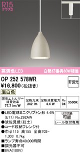 画像: オーデリック　OP252578WR(ランプ別梱)　ペンダントライト 非調光 LEDランプ 温白色 プラグタイプ 波佐見焼