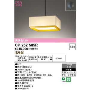 画像: オーデリック　OP252585R　ペンダントライト 8畳 非調光 和風 LED一体型 電球色 フレンジタイプ ホワイト