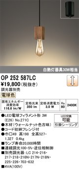 画像: オーデリック　OP252587LC(ランプ別梱)　ペンダントライト LED電球フィラメント形 調光 フレンジ 電球色 調光器別売 [♭]