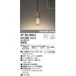 画像1: オーデリック　OP252588LC(ランプ別梱)　ペンダントライト LED電球フィラメント形 調光 プラグ 電球色 調光器別売 (1)