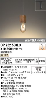 画像: オーデリック　OP252588LC(ランプ別梱)　ペンダントライト LED電球フィラメント形 調光 プラグ 電球色 調光器別売