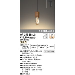 画像: オーデリック　OP252588LC(ランプ別梱)　ペンダントライト LED電球フィラメント形 調光 プラグ 電球色 調光器別売