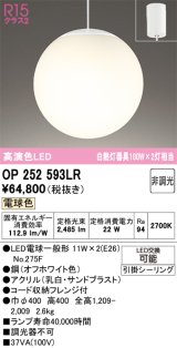 画像: オーデリック　OP252593LR　ペンダントライト 非調光 LEDランプ 電球色 フレンジタイプ オフホワイト