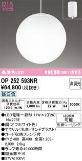 画像: オーデリック　OP252593NR　ペンダントライト 非調光 LEDランプ 昼白色 フレンジタイプ オフホワイト