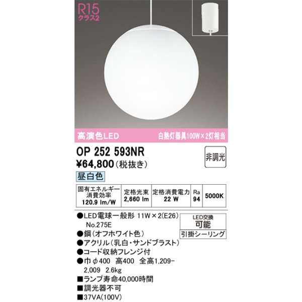 画像1: オーデリック　OP252593NR　ペンダントライト 非調光 LEDランプ 昼白色 フレンジタイプ オフホワイト (1)