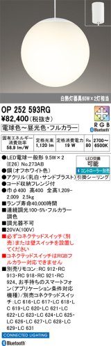 画像: オーデリック　OP252593RG　ペンダントライト フルカラー 調光 調色 Bluetooth コントローラー別売 LEDランプ 電球色〜昼光色・フルカラー フレンジタイプ