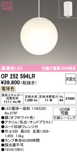 画像: オーデリック　OP252594LR　ペンダントライト 非調光 LEDランプ 電球色 フレンジタイプ オフホワイト