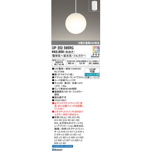 画像: オーデリック　OP252595RG　ペンダントライト フルカラー 調光 調色 Bluetooth コントローラー別売 LEDランプ 電球色〜昼光色・フルカラー フレンジタイプ