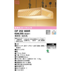 画像: オーデリック　OP252600R　ペンダントライト 14畳 調光 調色 リモコン付 和風 LED一体型 電球色〜昼光色 引掛シーリング 檜