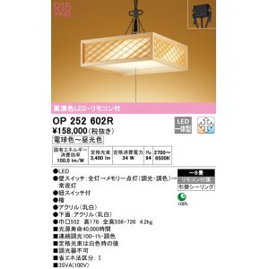画像: オーデリック　OP252602R　ペンダントライト 8畳 調光 調色 リモコン付 和風 LED一体型 電球色〜昼光色 引掛シーリング 檜