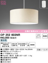 画像: オーデリック　OP252603NR(ランプ別梱)　ペンダントライト 非調光 LEDランプ 昼白色 フレンジタイプ アイボリー