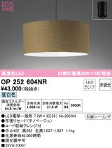 画像: オーデリック　OP252604NR(ランプ別梱)　ペンダントライト 非調光 LEDランプ 昼白色 フレンジタイプ チノベージュ
