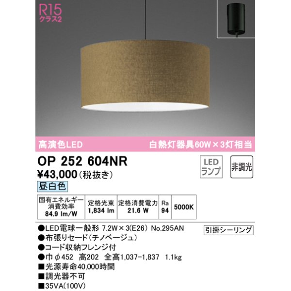 画像1: オーデリック　OP252604NR(ランプ別梱)　ペンダントライト 非調光 LEDランプ 昼白色 フレンジタイプ チノベージュ (1)