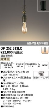 画像: オーデリック　OP252613LC（ランプ別梱包)　ペンダントライト LEDランプ 連続調光 電球色 調光器別売 引掛シーリング 真鍮古味 [♭]