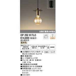 画像: オーデリック　OP252617LC（ランプ別梱包)　ペンダントライト LEDランプ 連続調光 電球色 調光器別売 引掛シーリング 真鍮古味 [♭]