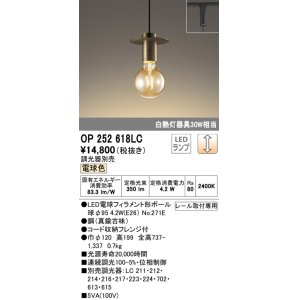 画像: オーデリック　OP252618LC（ランプ別梱包)　ペンダントライト LEDランプ 連続調光 電球色 調光器別売 レール取付専用 真鍮古味 [♭]
