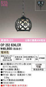 画像: オーデリック　OP252624LCR　エクステリア ポーチライト 和風 LEDランプ 電球色 ブラック