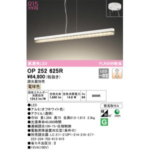 画像: オーデリック　OP252625R　ペンダントライト 調光 調光器別売 LED一体型 電球色 オフホワイト