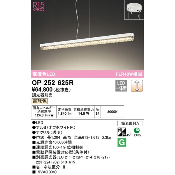 画像1: オーデリック　OP252625R　ペンダントライト 調光 調光器別売 LED一体型 電球色 オフホワイト (1)