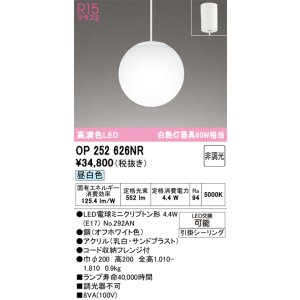画像: オーデリック　OP252626NR　ペンダントライト 非調光 LEDランプ 昼白色 フレンジタイプ オフホワイト
