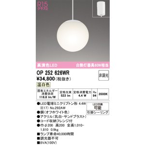 画像: オーデリック　OP252626WR(ランプ別梱)　ペンダントライト 非調光 LEDランプ 温白色 フレンジタイプ オフホワイト