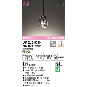 画像: オーデリック　OP252631R　ペンダントライト 調光 調光器別売 LED一体型 電球色 フレンジタイプ