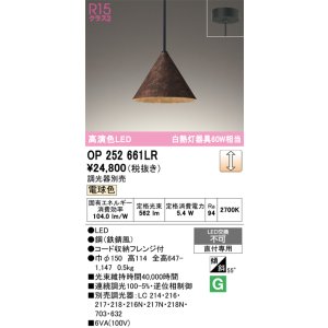 画像: オーデリック　OP252661LR　ペンダントライト 調光 調光器別売 LED一体型 電球色 フレンジタイプ 鉄錆風