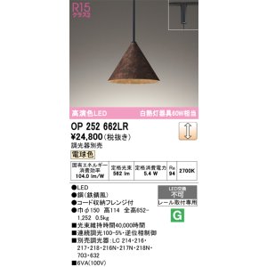 画像: オーデリック　OP252662LR　ペンダントライト 調光 調光器別売 LED一体型 電球色 プラグタイプ 鉄錆風