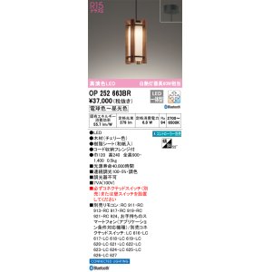 画像: オーデリック　OP252663BR　ペンダントライト 調光 調色 Bluetooth コントローラー別売 LED一体型 電球色〜昼光色 フレンジタイプ チェリー