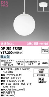 画像: オーデリック　OP252672NR(ランプ別梱)　ペンダントライト 非調光 LEDランプ 昼白色 フレンジタイプ オフホワイト