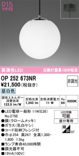 画像: オーデリック　OP252673NR(ランプ別梱)　ペンダントライト 非調光 LEDランプ 昼白色 フレンジタイプ クロームメッキ
