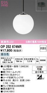 画像: オーデリック　OP252674NR(ランプ別梱)　ペンダントライト 非調光 LEDランプ 昼白色 フレンジタイプ クロームメッキ
