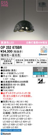 画像: オーデリック　OP252675BR　ペンダントライト 調光 調色 Bluetooth コントローラー別売 LED一体型 電球色〜昼光色 フレンジタイプ ブラック