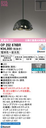 画像: オーデリック　OP252676BR　ペンダントライト 調光 調色 Bluetooth コントローラー別売 LED一体型 電球色〜昼光色 プラグタイプ ブラック
