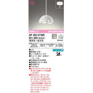 画像: オーデリック　OP252677BR　ペンダントライト 調光 調色 Bluetooth コントローラー別売 LED一体型 電球色〜昼光色 フレンジタイプ ホワイト