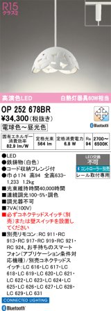 画像: オーデリック　OP252678BR　ペンダントライト 調光 調色 Bluetooth コントローラー別売 LED一体型 電球色〜昼光色 プラグタイプ ホワイト