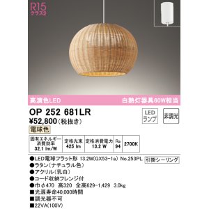 画像: オーデリック　OP252681LR(ランプ別梱)　ペンダントライト 非調光 LEDランプ 電球色 フレンジタイプ ナチュラル