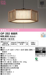 画像: オーデリック　OP252688R　ペンダントライト 8畳 調光 調色 リモコン付 和風 LED一体型 電球色〜昼光色 引掛シーリング 桐 オイルステイン