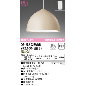 画像: オーデリック　OP252727WDR(ランプ別梱)　ペンダントライト 非調光 LEDランプ 温白色 フレンジタイプ ベージュ