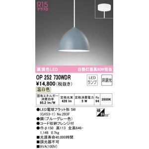 画像: オーデリック　OP252730WDR(ランプ別梱)　ペンダントライト 非調光 LEDランプ 温白色 フレンジタイプ ブルーグレー