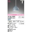 画像1: オーデリック　OP252731NDR(ランプ別梱)　ペンダントライト 非調光 LEDランプ 昼白色 プラグタイプ ブルーグレー (1)