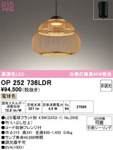 画像: オーデリック　OP252736LDR(ランプ別梱)　ペンダントライト 非調光 和風 LEDランプ 電球色 フレンジタイプ 竹 [♭]