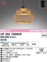画像: オーデリック　OP252736NDR(ランプ別梱)　ペンダントライト 非調光 和風 LEDランプ 昼白色 フレンジタイプ 竹
