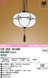 画像: オーデリック　OP252741NR(ランプ別梱)　ペンダントライト 非調光 和風 LEDランプ 昼白色 フレンジタイプ