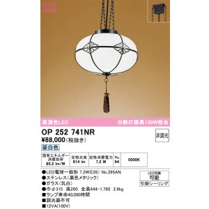 画像: オーデリック　OP252741NR(ランプ別梱)　ペンダントライト 非調光 和風 LEDランプ 昼白色 フレンジタイプ