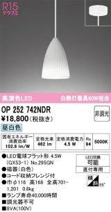 画像: オーデリック　OP252742NDR(ランプ別梱)　ペンダントライト 非調光 LEDランプ 昼白色 フレンジタイプ ホワイト