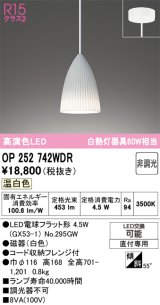 画像: オーデリック　OP252742WDR(ランプ別梱)　ペンダントライト 非調光 LEDランプ 温白色 フレンジタイプ ホワイト